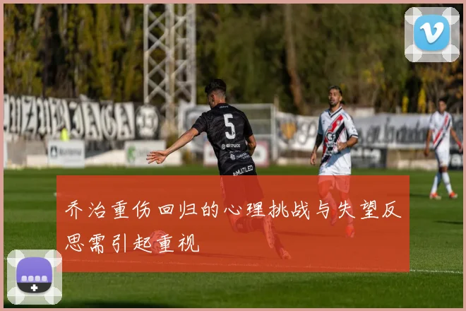 乔治重伤回归的心理挑战与失望反思需引起重视
