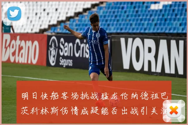 明日快船客场挑战猛龙伦纳德祖巴茨科林斯伤情成疑能否出战引关注