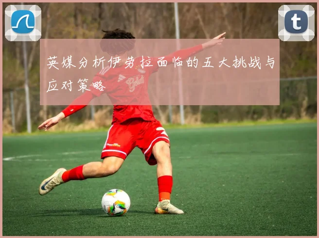 英媒分析伊劳拉面临的五大挑战与应对策略
