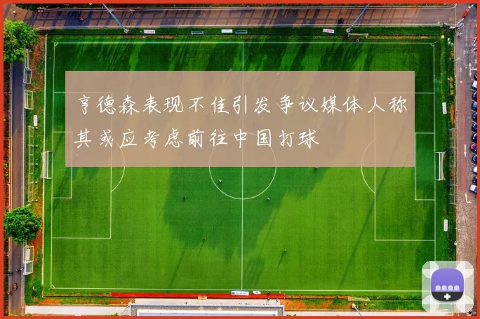 亨德森表现不佳引发争议媒体人称其或应考虑前往中国打球