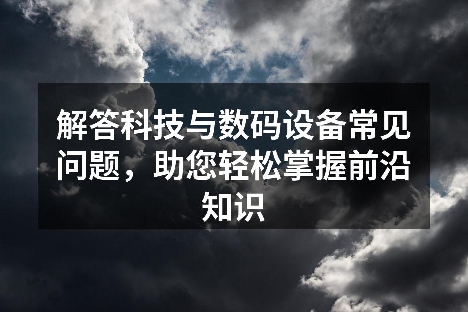 科技产品的选购指南